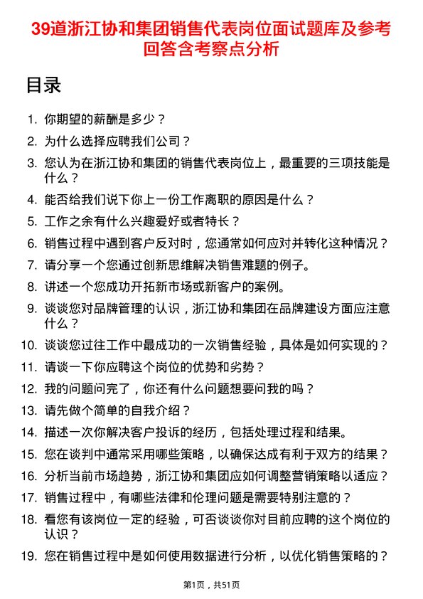 39道浙江协和集团公司销售代表岗位面试题库及参考回答含考察点分析