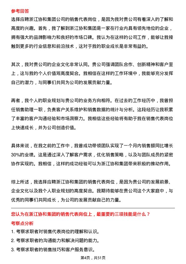 39道浙江协和集团公司销售代表岗位面试题库及参考回答含考察点分析