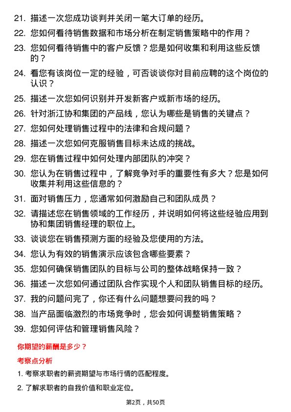 39道浙江协和集团公司销售经理岗位面试题库及参考回答含考察点分析