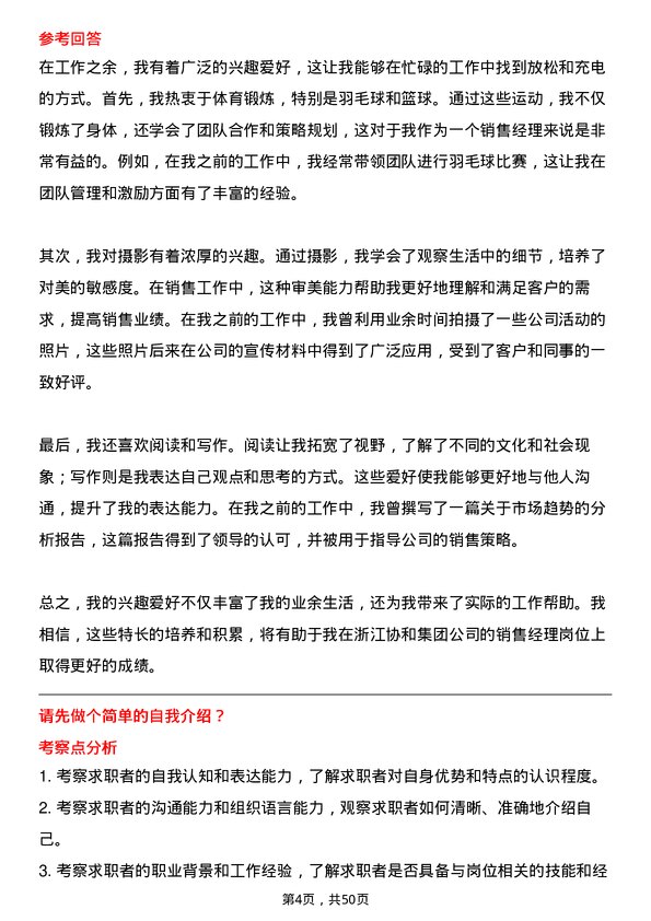 39道浙江协和集团公司销售经理岗位面试题库及参考回答含考察点分析