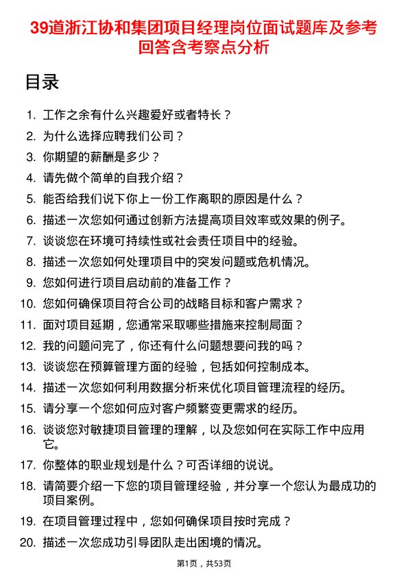 39道浙江协和集团公司项目经理岗位面试题库及参考回答含考察点分析