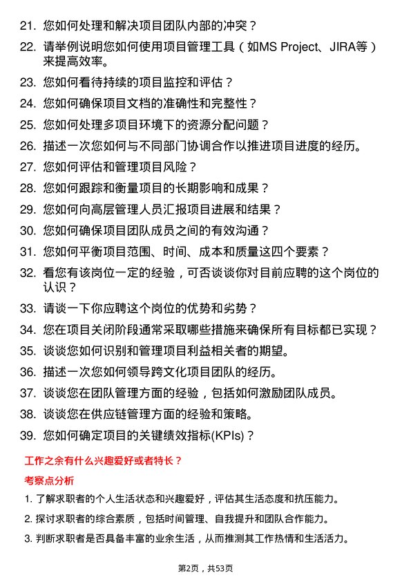 39道浙江协和集团公司项目经理岗位面试题库及参考回答含考察点分析