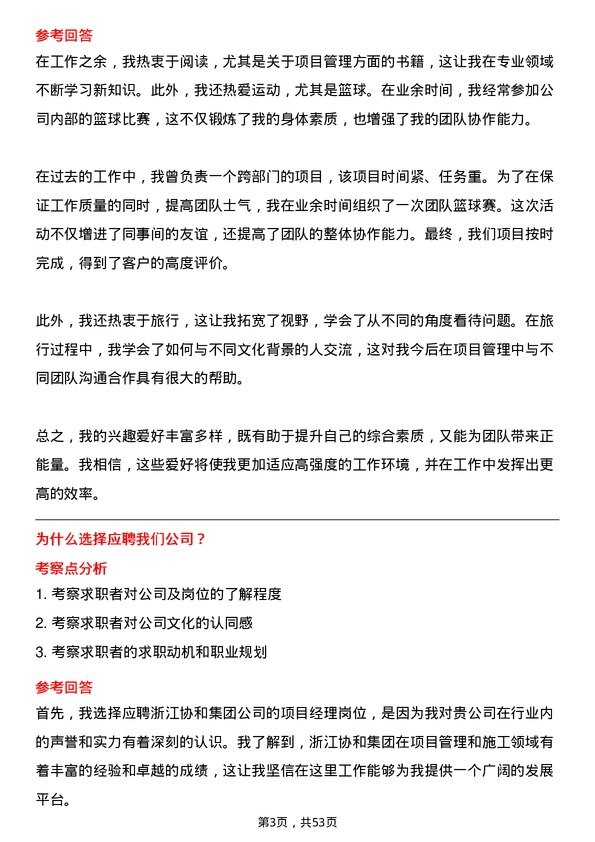 39道浙江协和集团公司项目经理岗位面试题库及参考回答含考察点分析