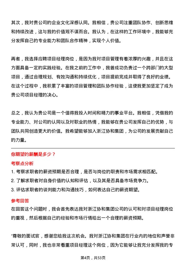 39道浙江协和集团公司项目经理岗位面试题库及参考回答含考察点分析