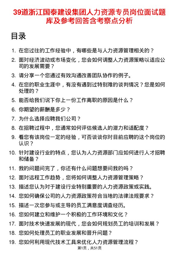 39道浙江国泰建设集团公司人力资源专员岗位面试题库及参考回答含考察点分析