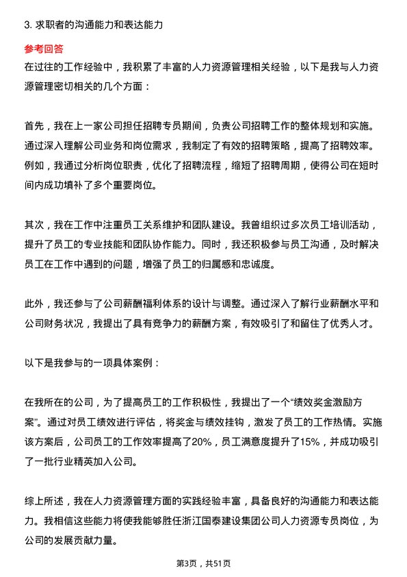 39道浙江国泰建设集团公司人力资源专员岗位面试题库及参考回答含考察点分析