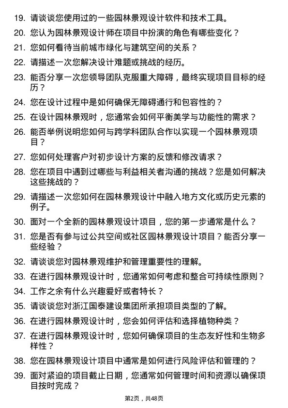 39道浙江国泰建设集团公司园林景观设计师岗位面试题库及参考回答含考察点分析