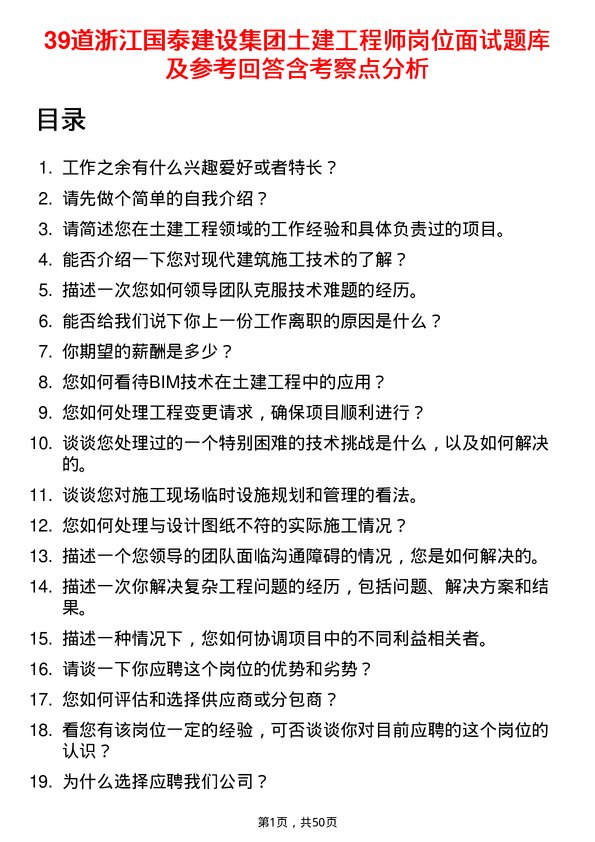 39道浙江国泰建设集团公司土建工程师岗位面试题库及参考回答含考察点分析