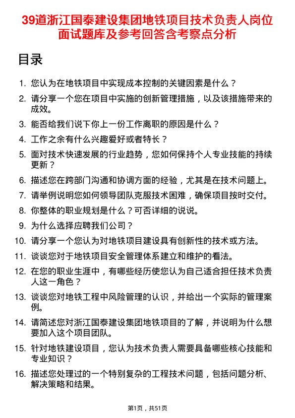 39道浙江国泰建设集团公司地铁项目技术负责人岗位面试题库及参考回答含考察点分析