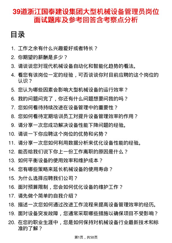 39道浙江国泰建设集团公司大型机械设备管理员岗位面试题库及参考回答含考察点分析