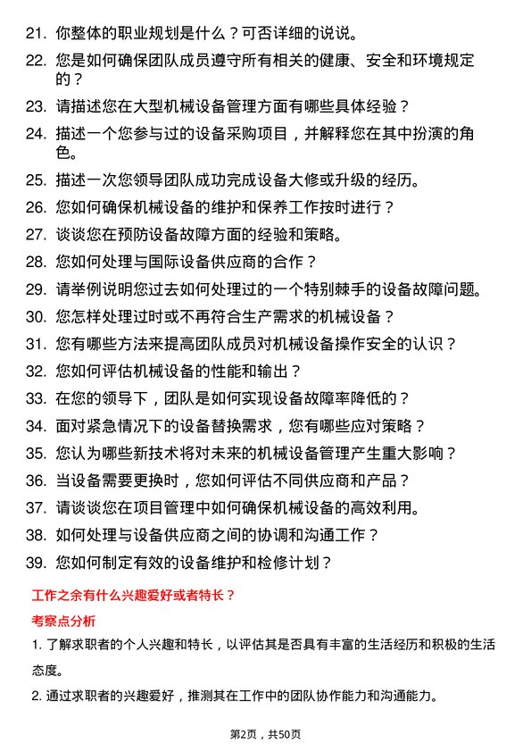 39道浙江国泰建设集团公司大型机械设备管理员岗位面试题库及参考回答含考察点分析