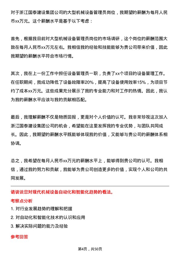 39道浙江国泰建设集团公司大型机械设备管理员岗位面试题库及参考回答含考察点分析