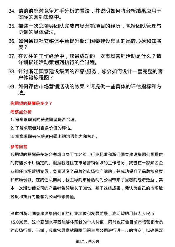 39道浙江国泰建设集团公司市场营销专员岗位面试题库及参考回答含考察点分析