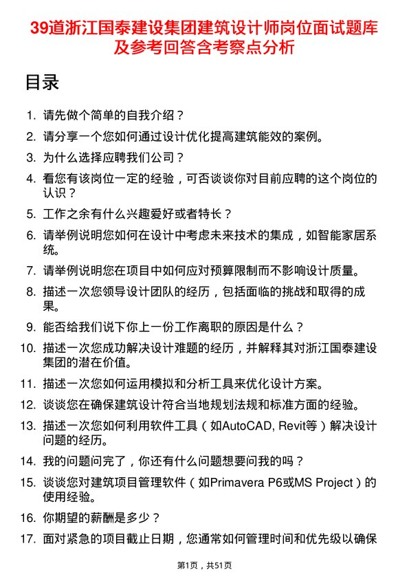 39道浙江国泰建设集团公司建筑设计师岗位面试题库及参考回答含考察点分析