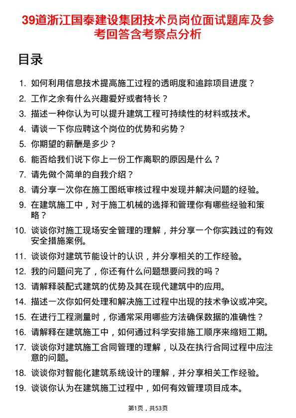 39道浙江国泰建设集团公司技术员岗位面试题库及参考回答含考察点分析