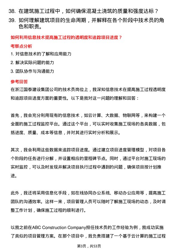 39道浙江国泰建设集团公司技术员岗位面试题库及参考回答含考察点分析