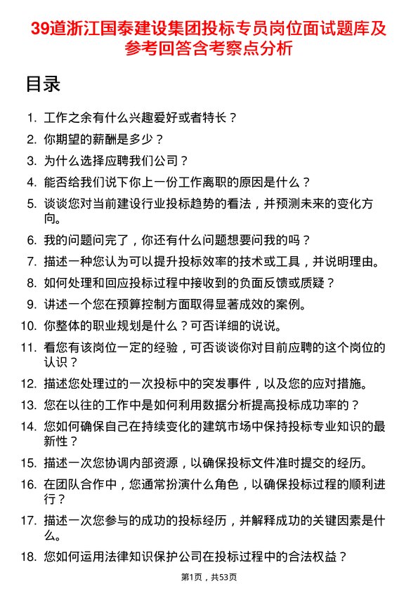 39道浙江国泰建设集团公司投标专员岗位面试题库及参考回答含考察点分析