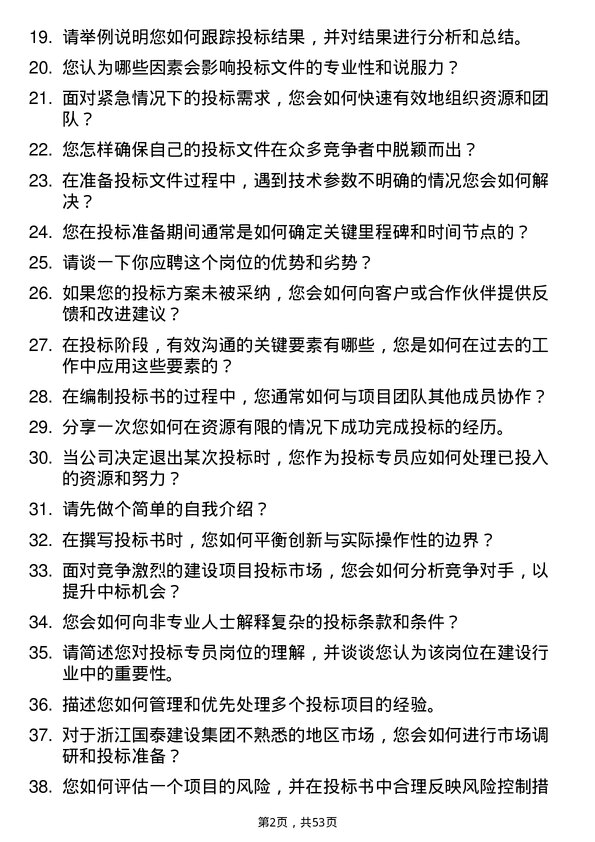 39道浙江国泰建设集团公司投标专员岗位面试题库及参考回答含考察点分析