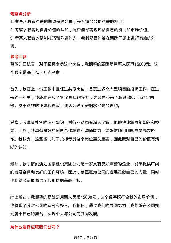 39道浙江国泰建设集团公司投标专员岗位面试题库及参考回答含考察点分析