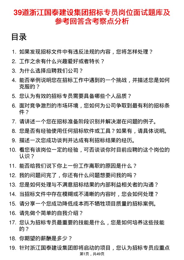 39道浙江国泰建设集团公司招标专员岗位面试题库及参考回答含考察点分析