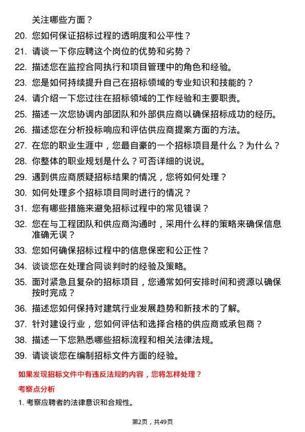 39道浙江国泰建设集团公司招标专员岗位面试题库及参考回答含考察点分析