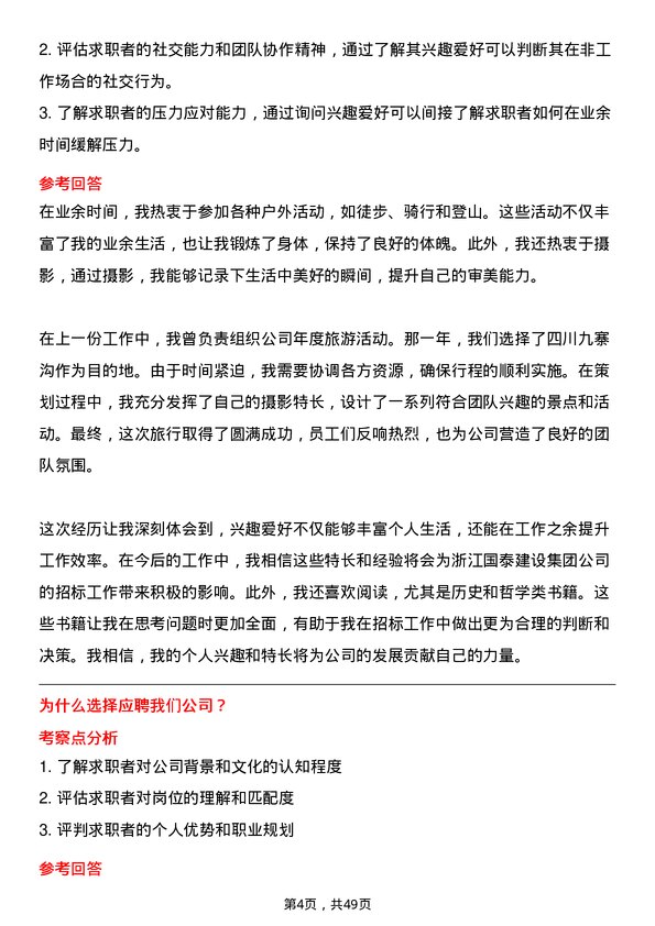 39道浙江国泰建设集团公司招标专员岗位面试题库及参考回答含考察点分析