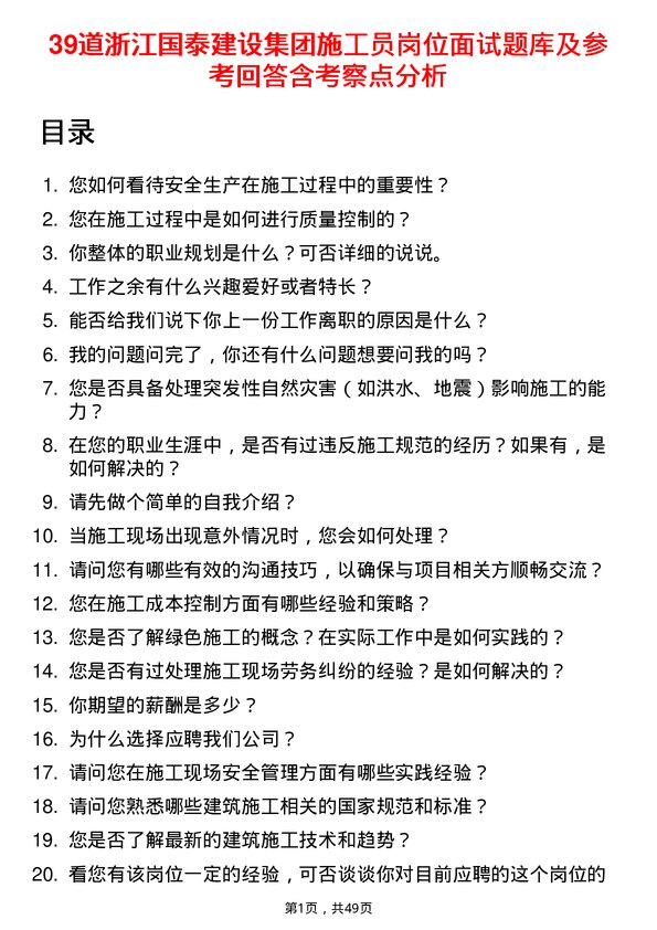 39道浙江国泰建设集团公司施工员岗位面试题库及参考回答含考察点分析