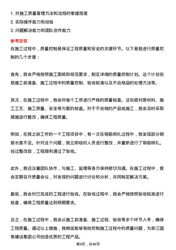 39道浙江国泰建设集团公司施工员岗位面试题库及参考回答含考察点分析