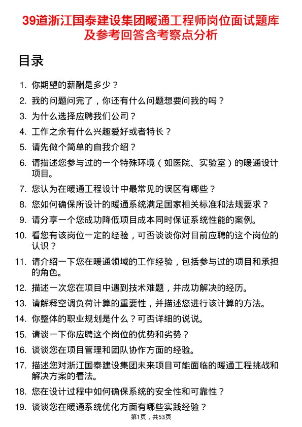 39道浙江国泰建设集团公司暖通工程师岗位面试题库及参考回答含考察点分析