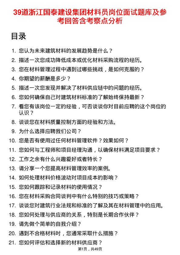 39道浙江国泰建设集团公司材料员岗位面试题库及参考回答含考察点分析