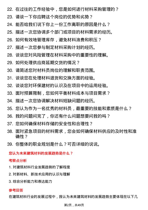 39道浙江国泰建设集团公司材料员岗位面试题库及参考回答含考察点分析