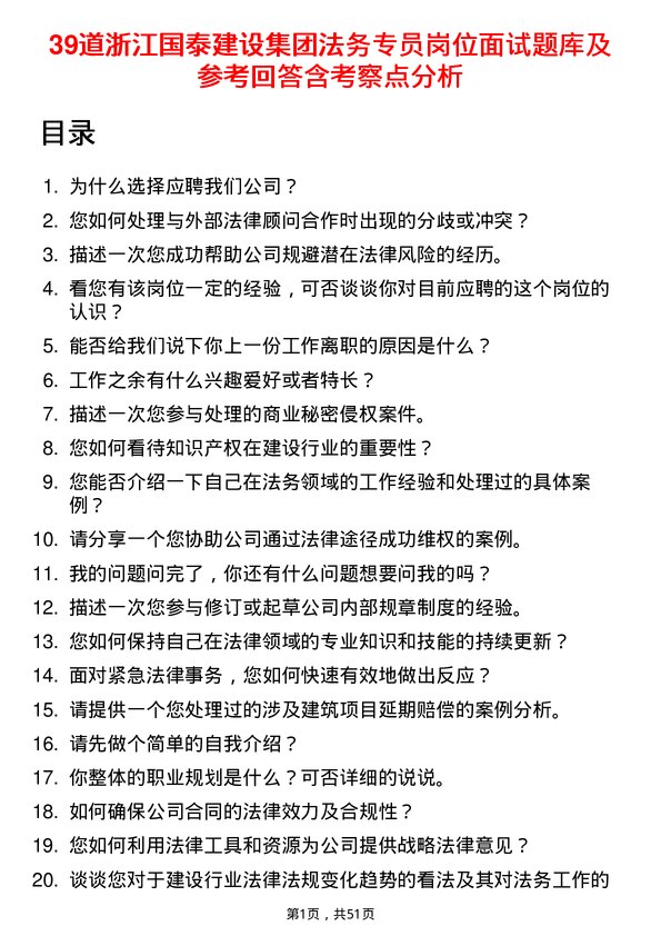 39道浙江国泰建设集团公司法务专员岗位面试题库及参考回答含考察点分析