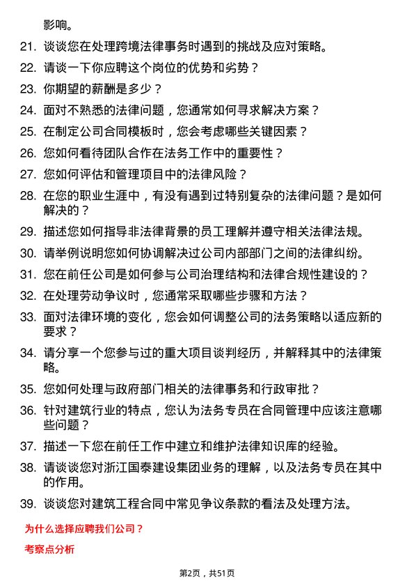 39道浙江国泰建设集团公司法务专员岗位面试题库及参考回答含考察点分析