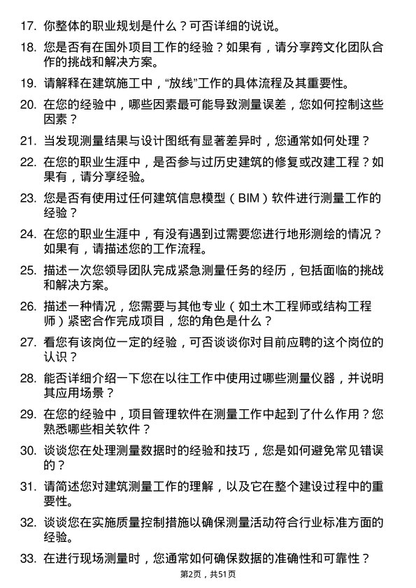 39道浙江国泰建设集团公司测量员岗位面试题库及参考回答含考察点分析