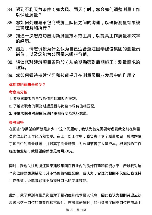 39道浙江国泰建设集团公司测量员岗位面试题库及参考回答含考察点分析