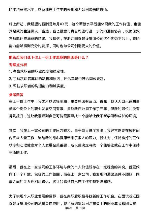 39道浙江国泰建设集团公司测量员岗位面试题库及参考回答含考察点分析