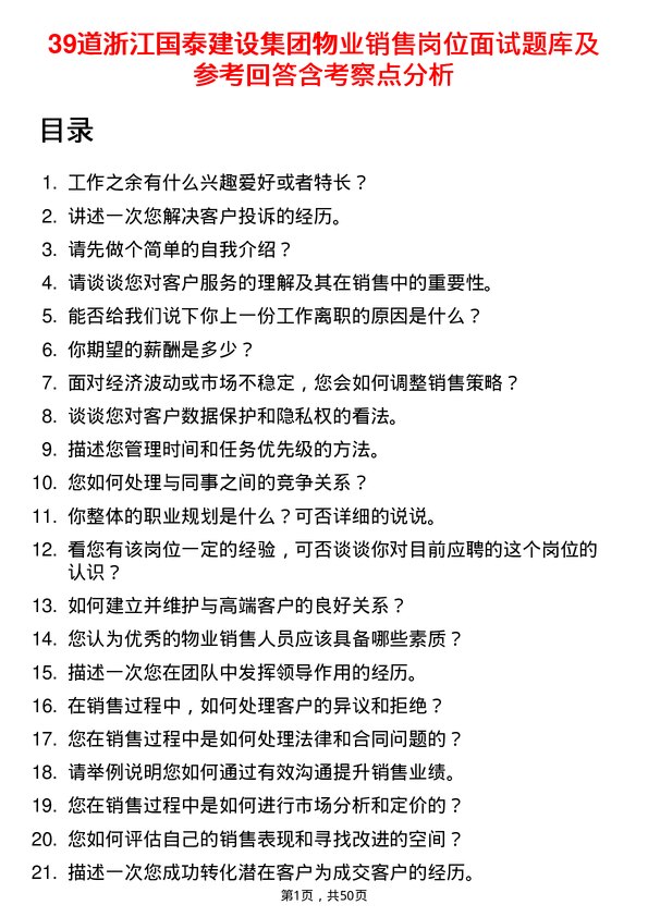 39道浙江国泰建设集团公司物业销售岗位面试题库及参考回答含考察点分析