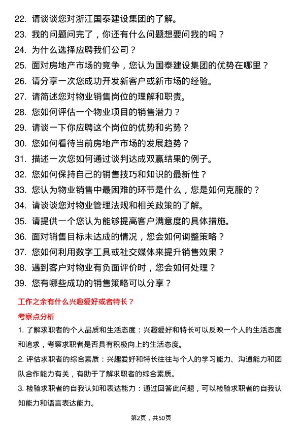 39道浙江国泰建设集团公司物业销售岗位面试题库及参考回答含考察点分析