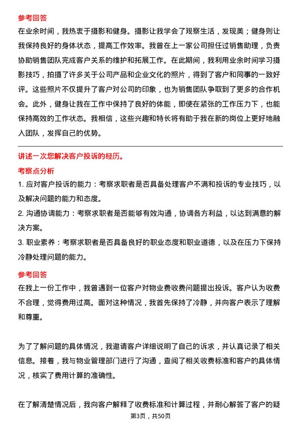 39道浙江国泰建设集团公司物业销售岗位面试题库及参考回答含考察点分析