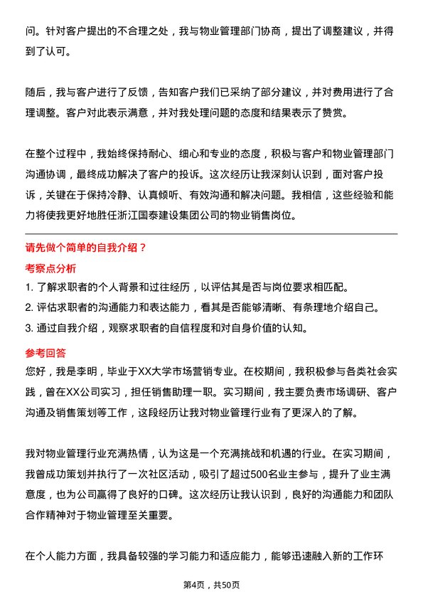 39道浙江国泰建设集团公司物业销售岗位面试题库及参考回答含考察点分析