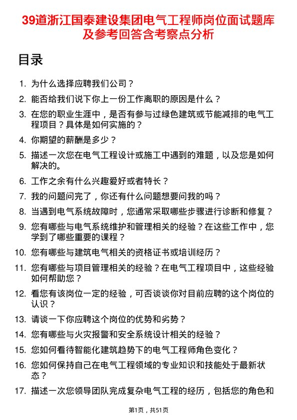 39道浙江国泰建设集团公司电气工程师岗位面试题库及参考回答含考察点分析