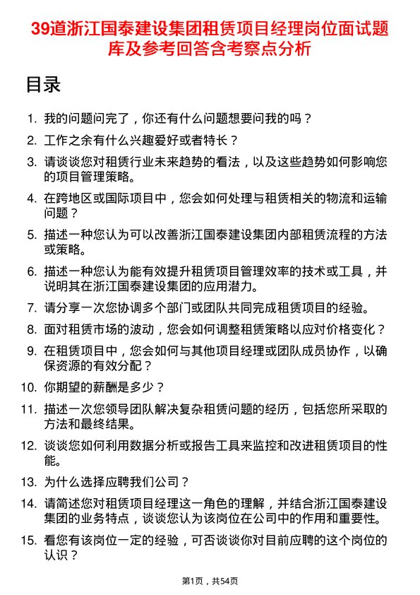 39道浙江国泰建设集团公司租赁项目经理岗位面试题库及参考回答含考察点分析