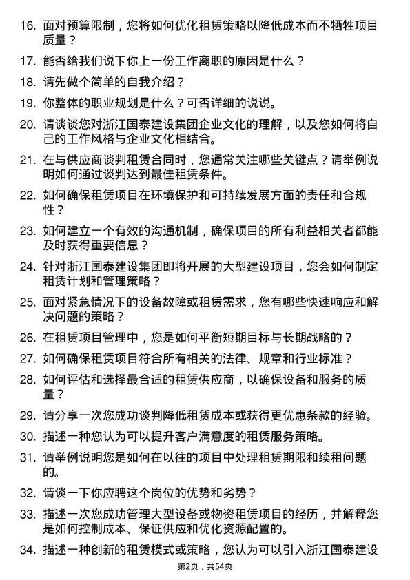 39道浙江国泰建设集团公司租赁项目经理岗位面试题库及参考回答含考察点分析