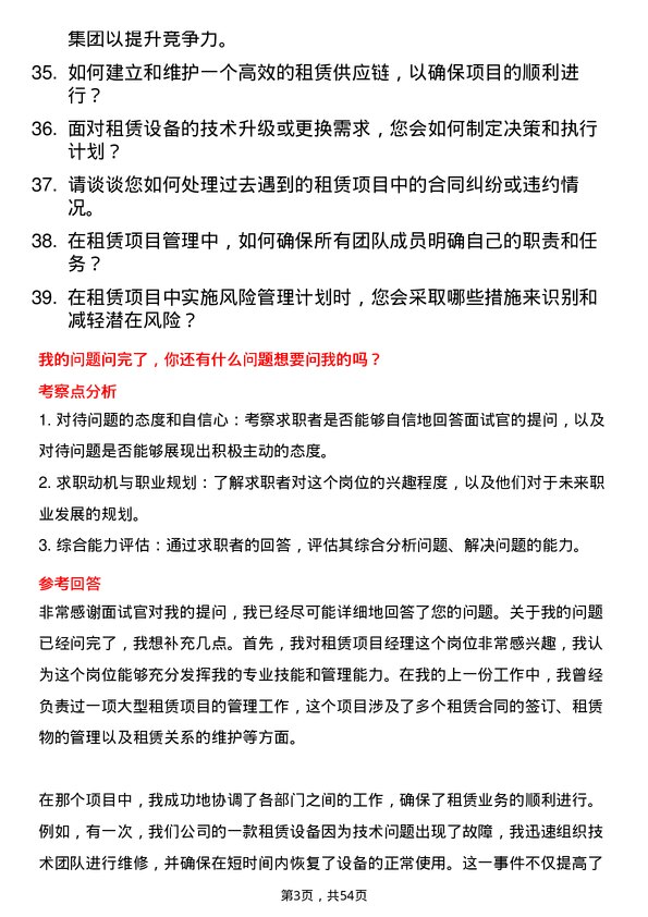 39道浙江国泰建设集团公司租赁项目经理岗位面试题库及参考回答含考察点分析