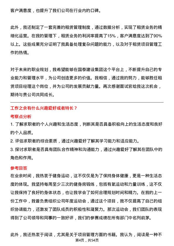 39道浙江国泰建设集团公司租赁项目经理岗位面试题库及参考回答含考察点分析