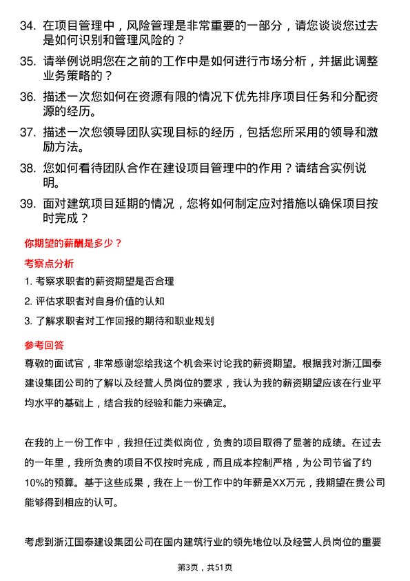 39道浙江国泰建设集团公司经营人员岗位面试题库及参考回答含考察点分析