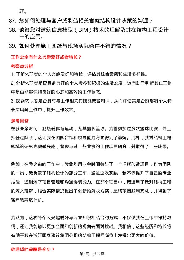 39道浙江国泰建设集团公司结构工程师岗位面试题库及参考回答含考察点分析