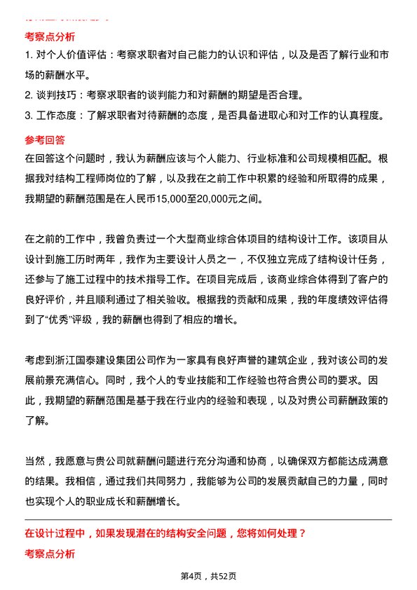 39道浙江国泰建设集团公司结构工程师岗位面试题库及参考回答含考察点分析