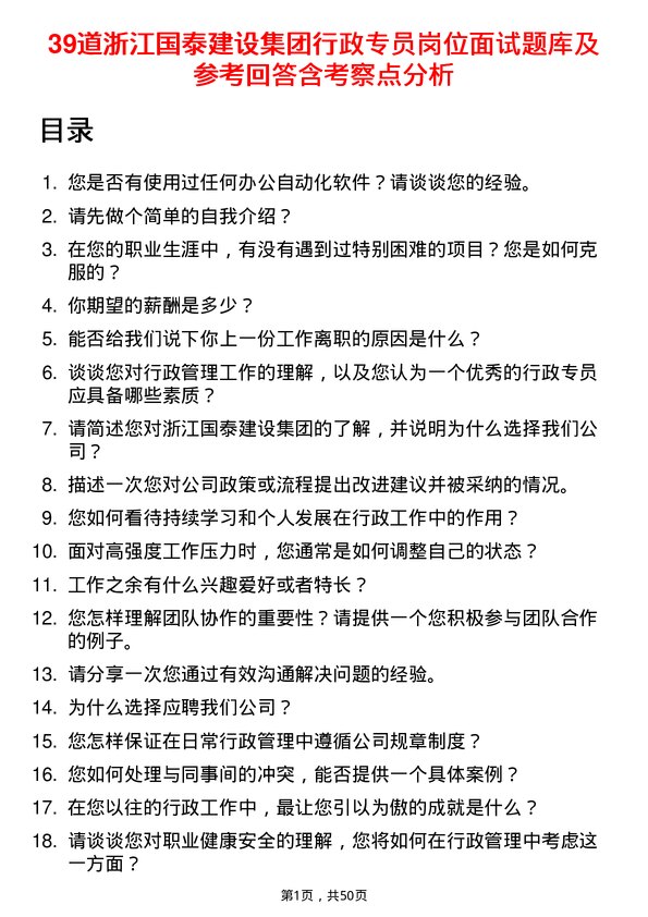 39道浙江国泰建设集团公司行政专员岗位面试题库及参考回答含考察点分析