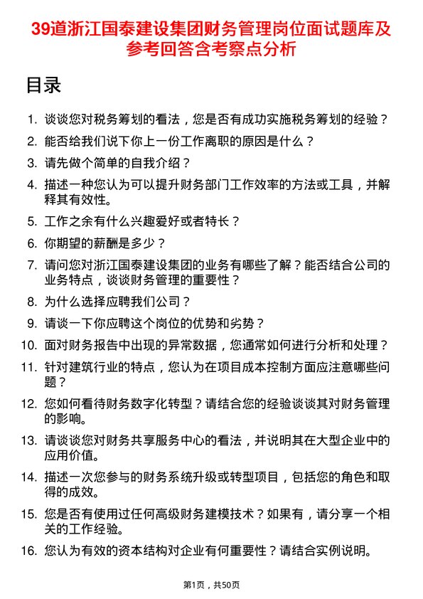 39道浙江国泰建设集团公司财务管理岗位面试题库及参考回答含考察点分析